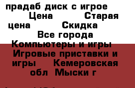 прадаб диск с игрое crysis2 › Цена ­ 250 › Старая цена ­ 300 › Скидка ­ 10 - Все города Компьютеры и игры » Игровые приставки и игры   . Кемеровская обл.,Мыски г.